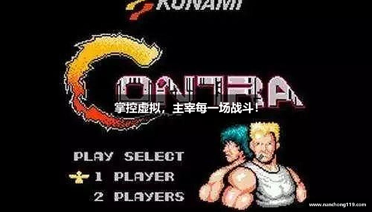 掌控虚拟，主宰每一场战斗！